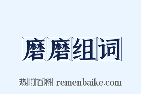 磨磨组词是什么意思的图片